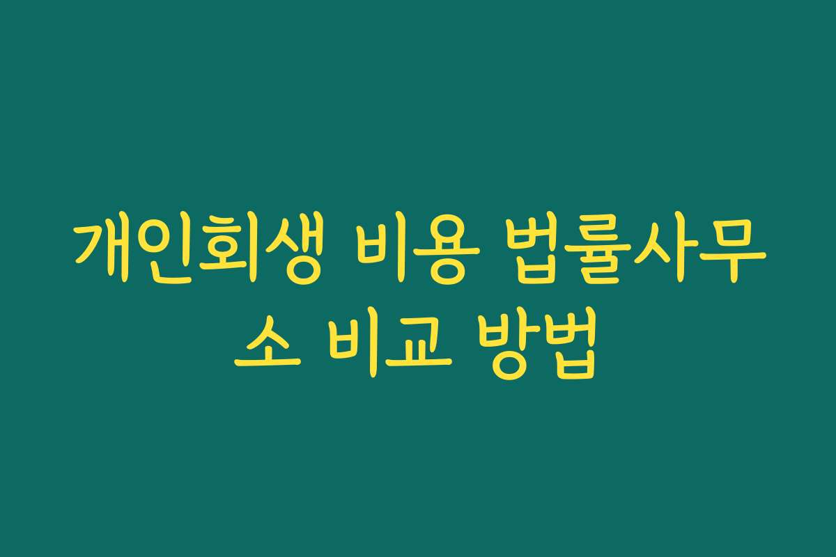 개인회생 비용 법률사무소 비교 방법
