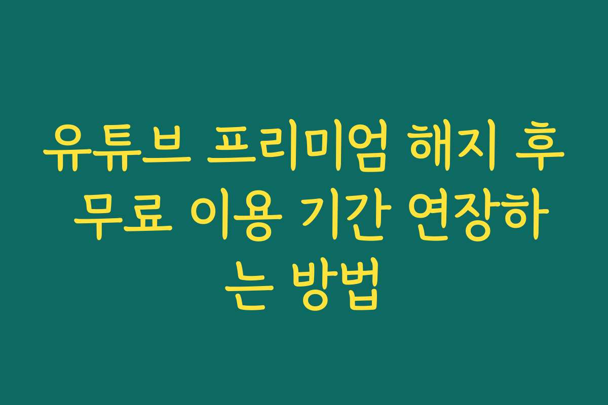 유튜브 프리미엄 해지 후 무료 이용 기간 연장하는 방법
