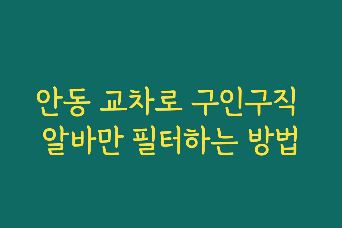 안동 교차로 구인구직 알바만 필터하는 방법