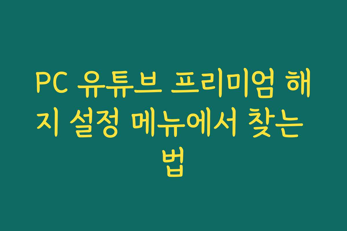 PC 유튜브 프리미엄 해지 설정 메뉴에서 찾는 법