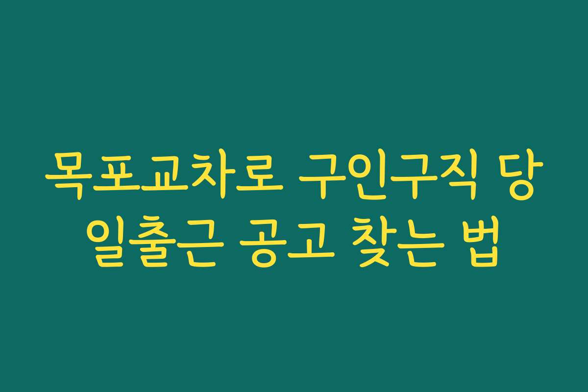목포교차로 구인구직 당일출근 공고 찾는 법