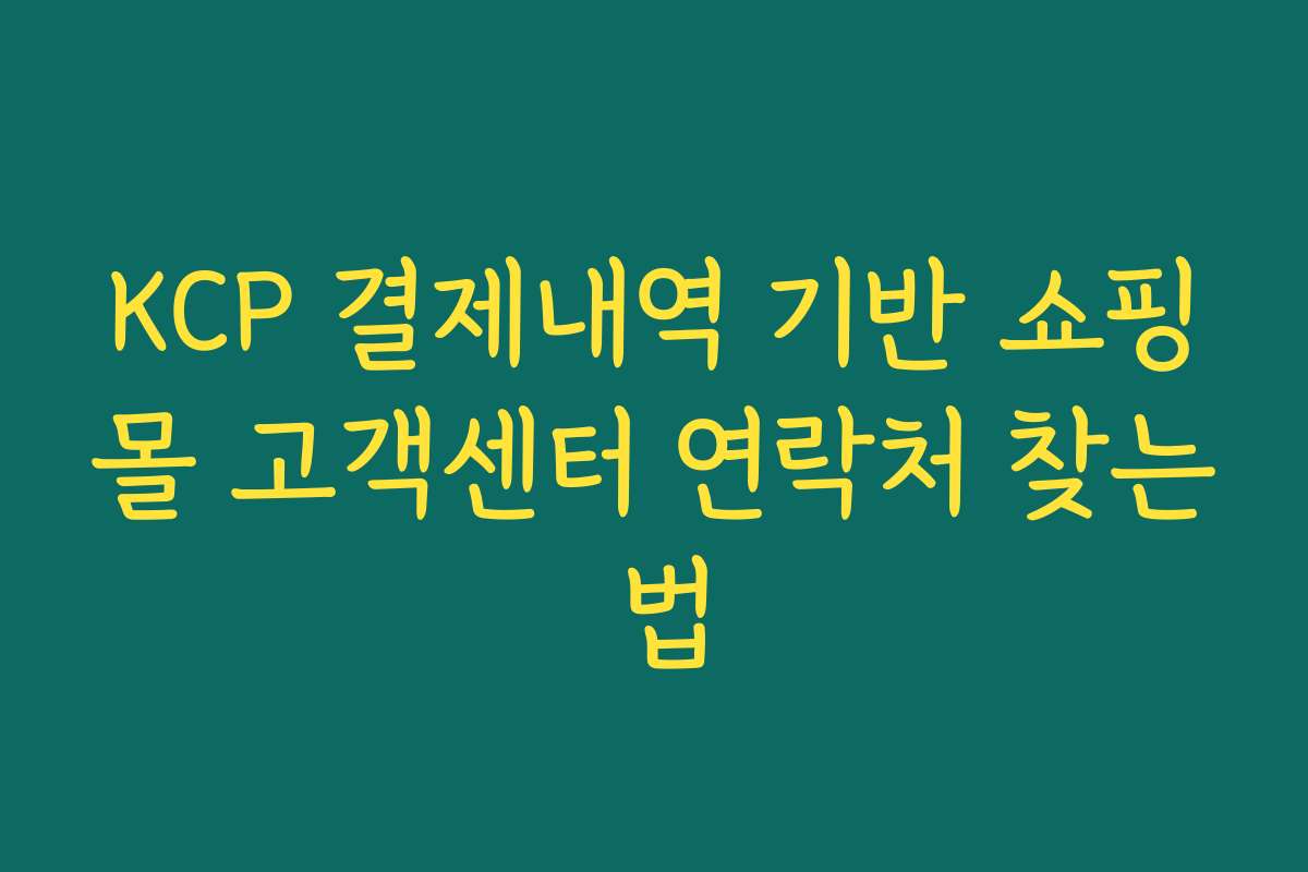 KCP 결제내역 기반 쇼핑몰 고객센터 연락처 찾는 법
