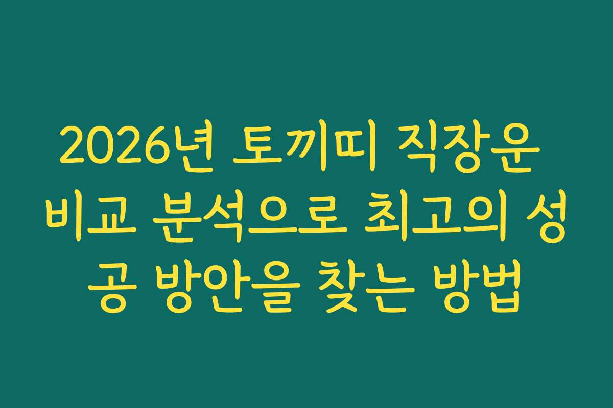 2026년 토끼띠 직장운 비교 분석으로 최고의 성공 방안을 찾는 방법