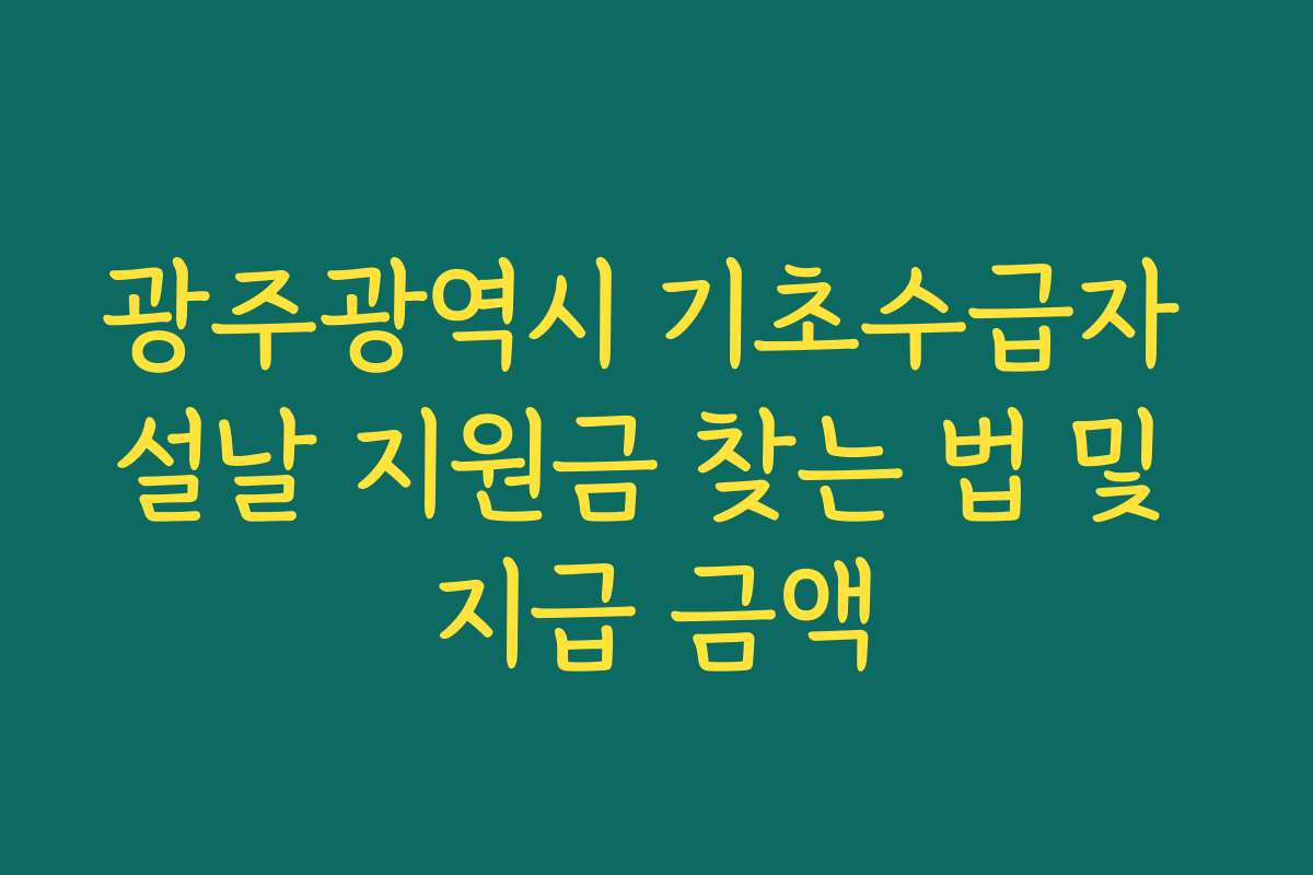 광주광역시 기초수급자 설날 지원금 찾는 법 및 지급 금액