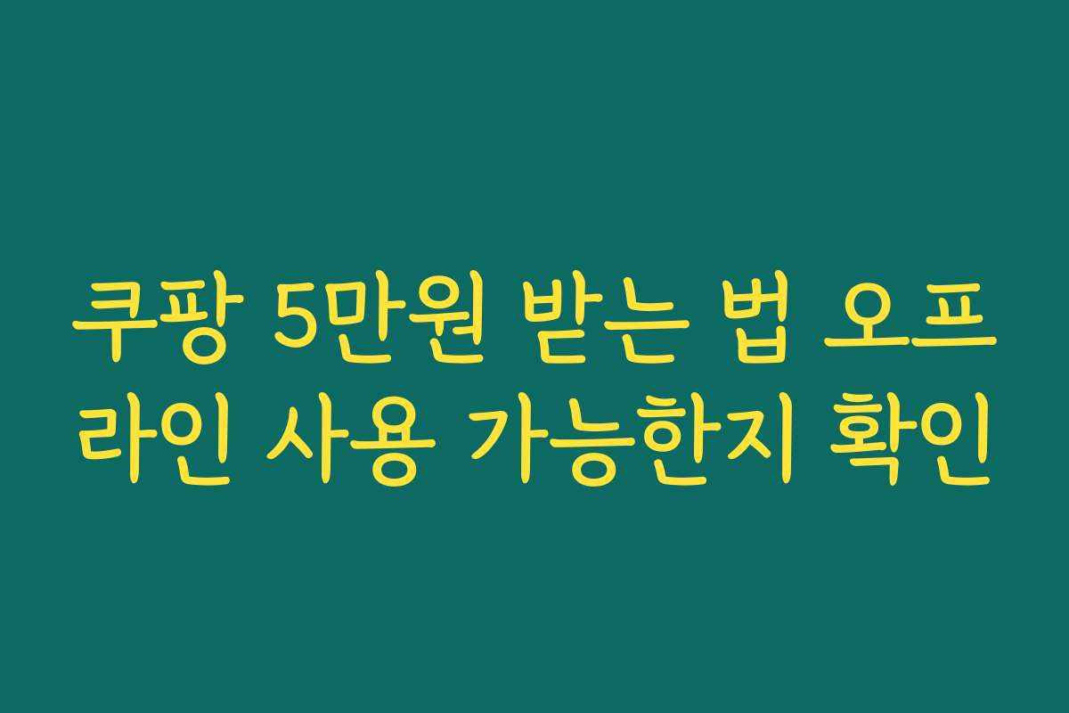 쿠팡 5만원 받는 법 오프라인 사용 가능한지 확인
