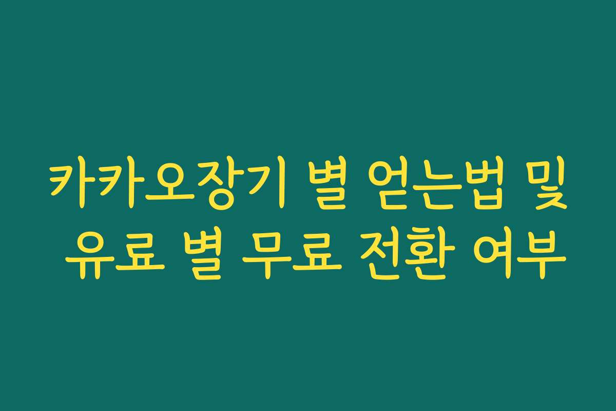 카카오장기 별 얻는법 및 유료 별 무료 전환 여부