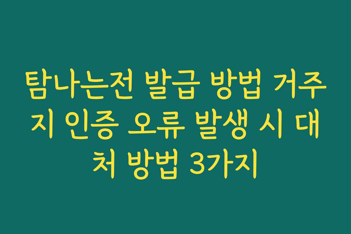 탐나는전 발급 방법 거주지 인증 오류 발생 시 대처 방법 3가지