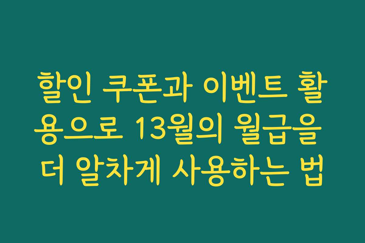 할인 쿠폰과 이벤트 활용으로 13월의 월급을 더 알차게 사용하는 법