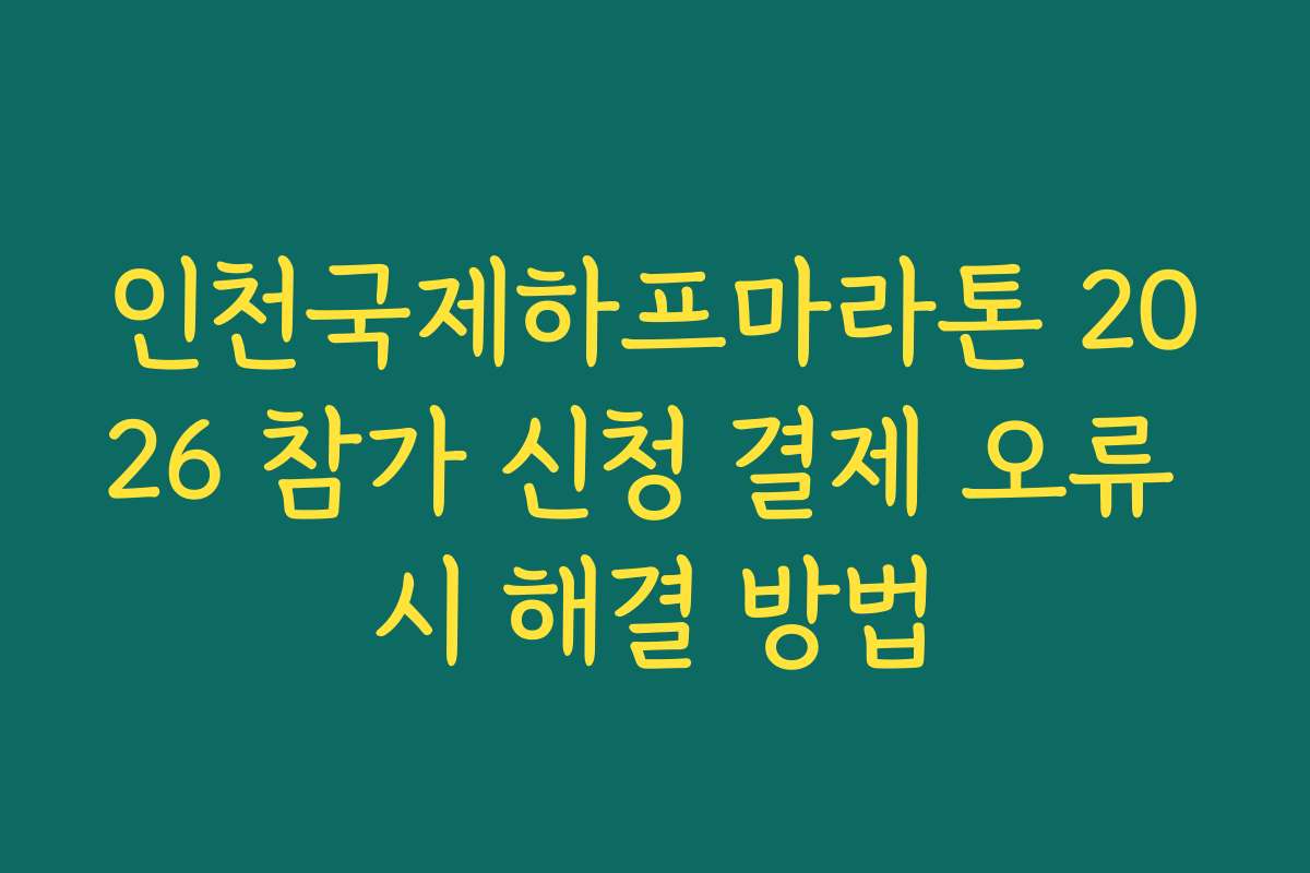인천국제하프마라톤 2026 참가 신청 결제 오류 시 해결 방법