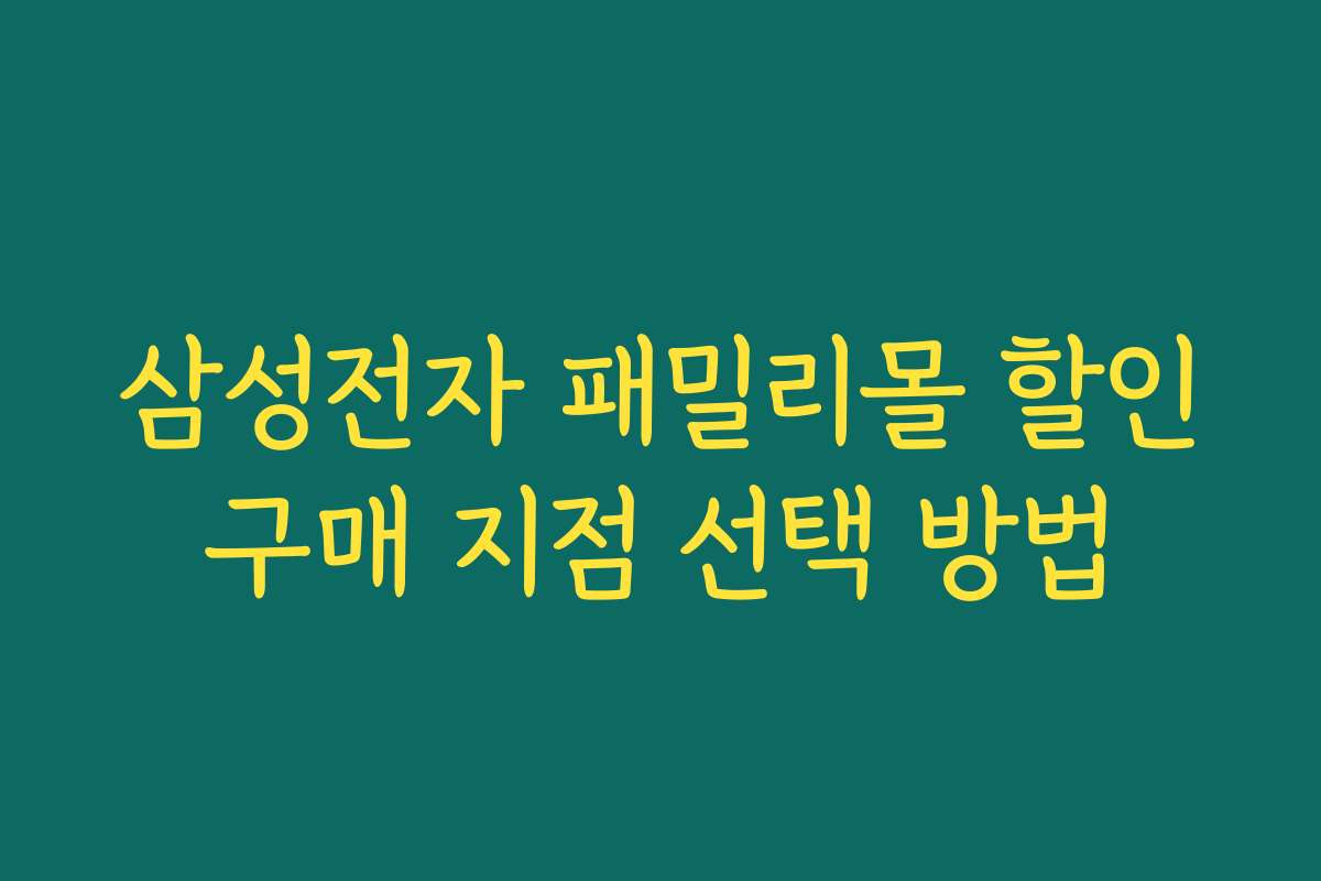 삼성전자 패밀리몰 할인구매 지점 선택 방법