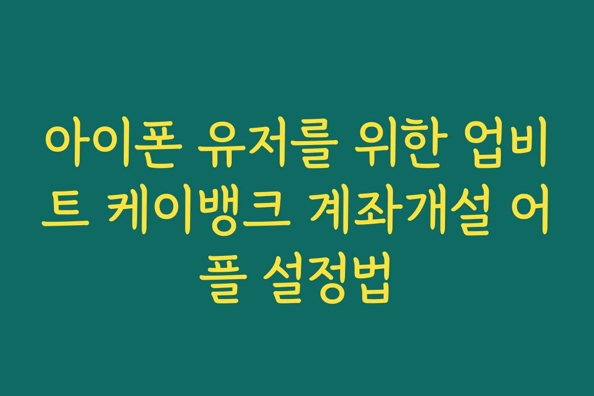 아이폰 유저를 위한 업비트 케이뱅크 계좌개설 어플 설정법