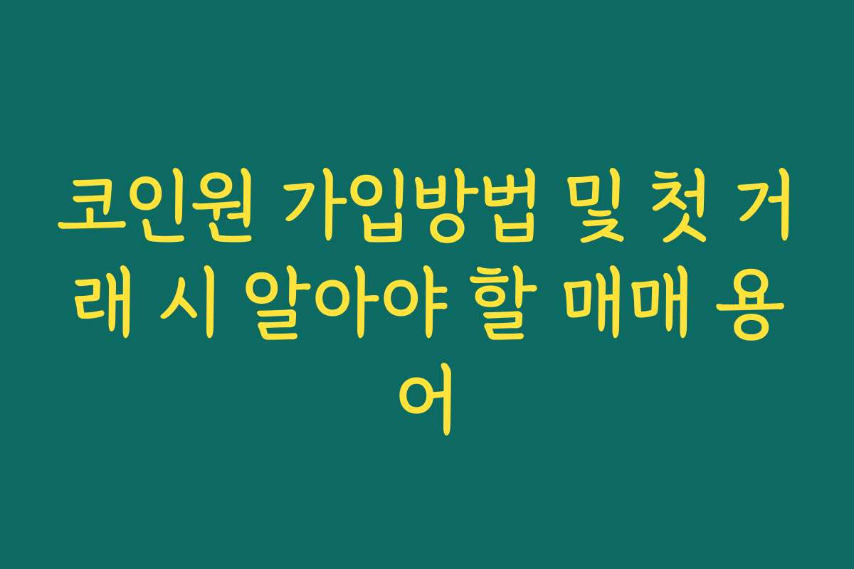 코인원 가입방법 및 첫 거래 시 알아야 할 매매 용어