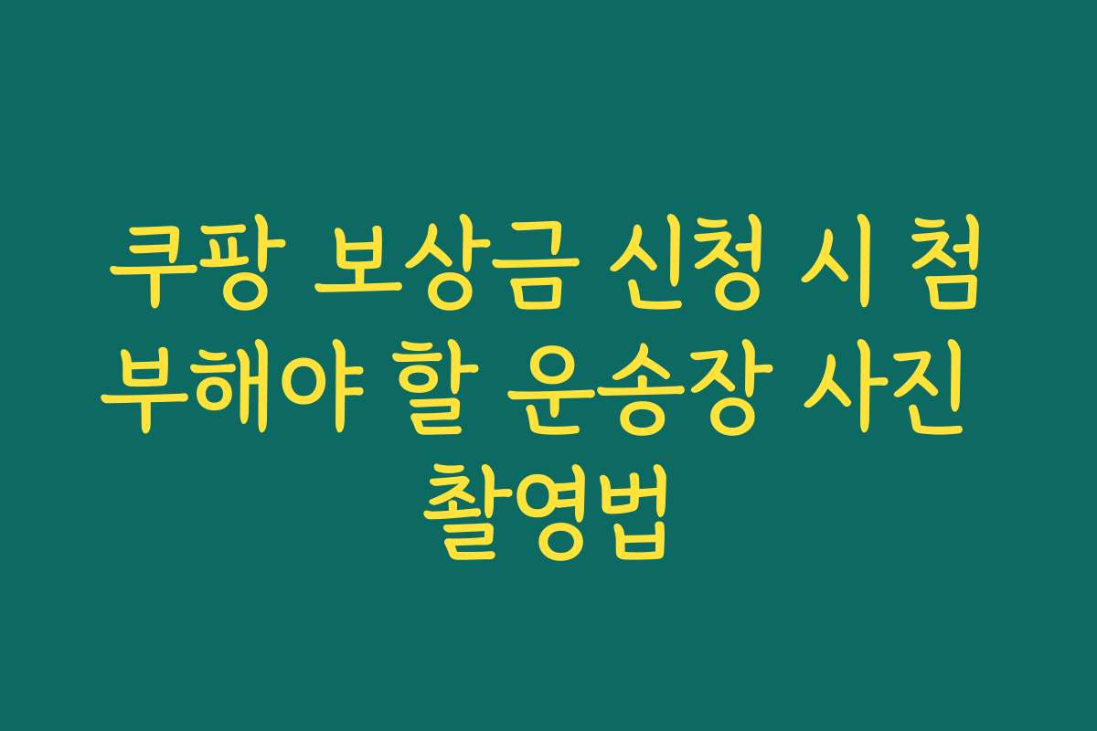 쿠팡 보상금 신청 시 첨부해야 할 운송장 사진 촬영법