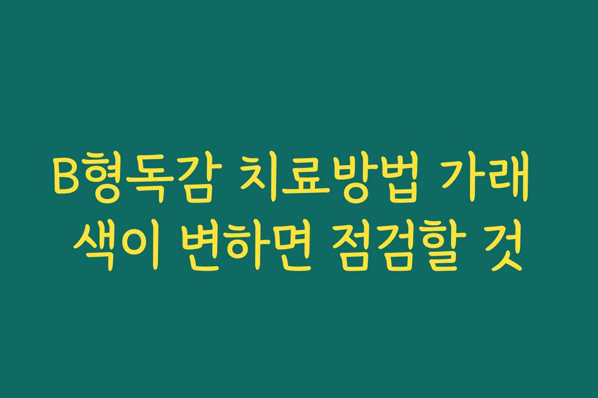 B형독감 치료방법 가래 색이 변하면 점검할 것