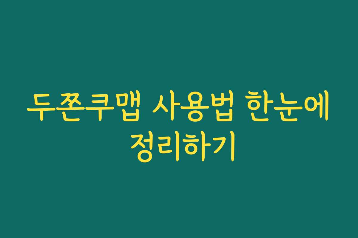 두쫀쿠맵 사용법 한눈에 정리하기