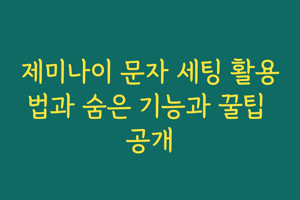 제미나이 문자 세팅 활용법과 숨은 기능과 꿀팁 공개