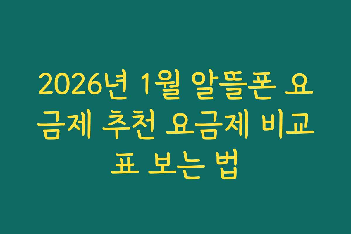 2026년 1월 알뜰폰 요금제 추천 요금제 비교표 보는 법