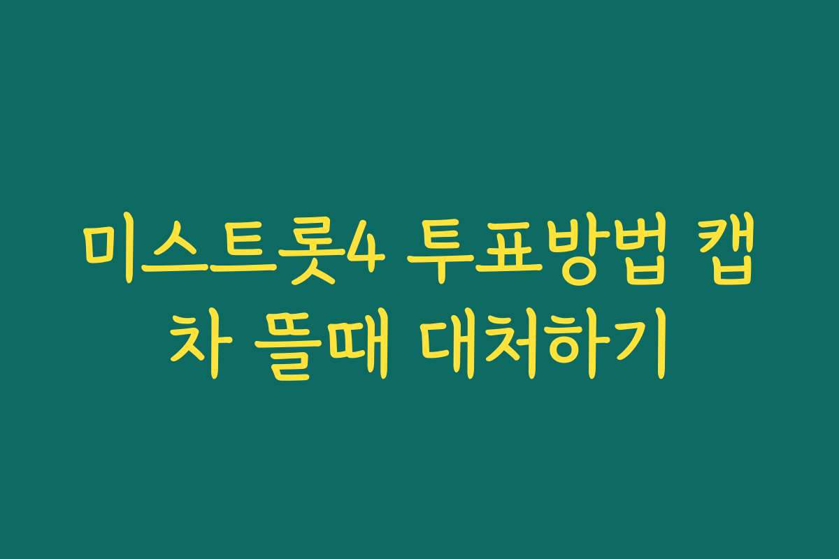 미스트롯4 투표방법 캡차 뜰때 대처하기