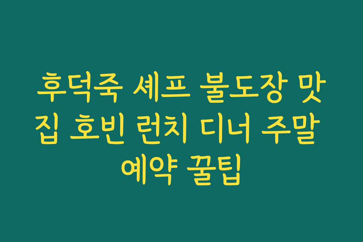 후덕죽 셰프 불도장 맛집 호빈 런치 디너 주말 예약 꿀팁