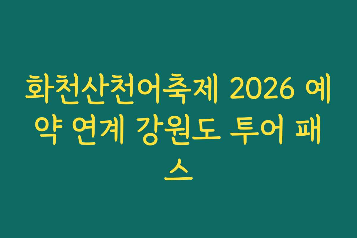 화천산천어축제 2026 예약 연계 강원도 투어 패스