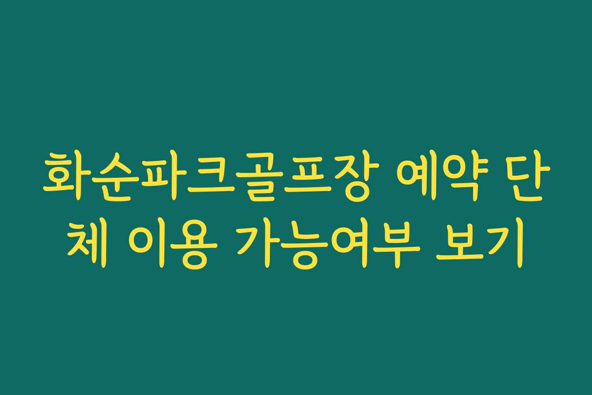 화순파크골프장 예약 단체 이용 가능여부 보기