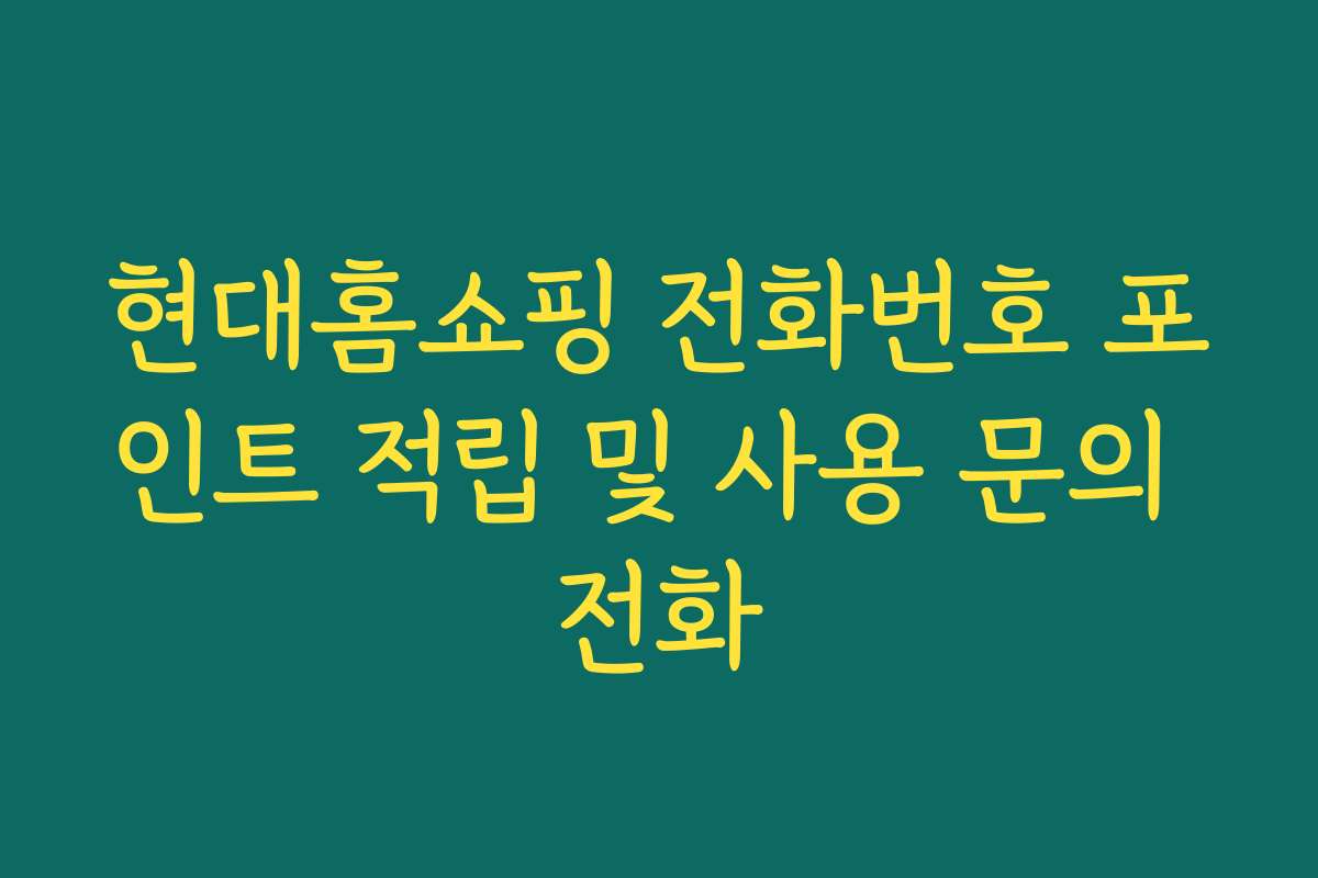 현대홈쇼핑 전화번호 포인트 적립 및 사용 문의 전화
