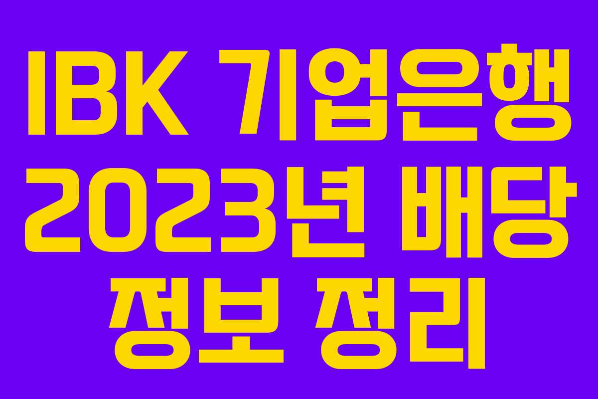 IBK 기업은행 2023년 배당 정보 정리