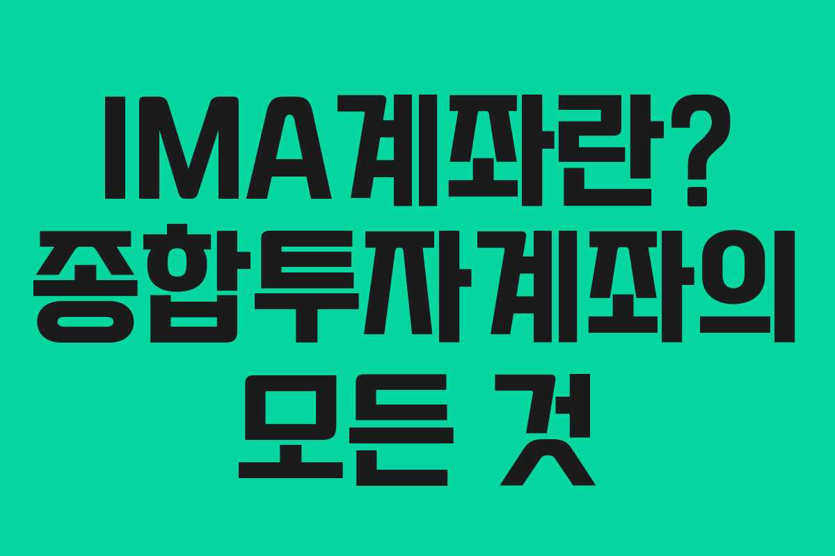 IMA계좌란? 종합투자계좌의 모든 것