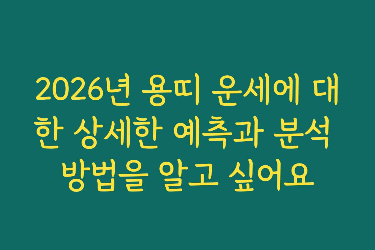 2026년 용띠 운세에 대한 상세한 예측과 분석 방법을 알고 싶어요
