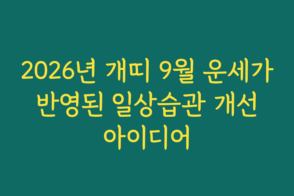 2026년 개띠 9월 운세가 반영된 일상습관 개선 아이디어