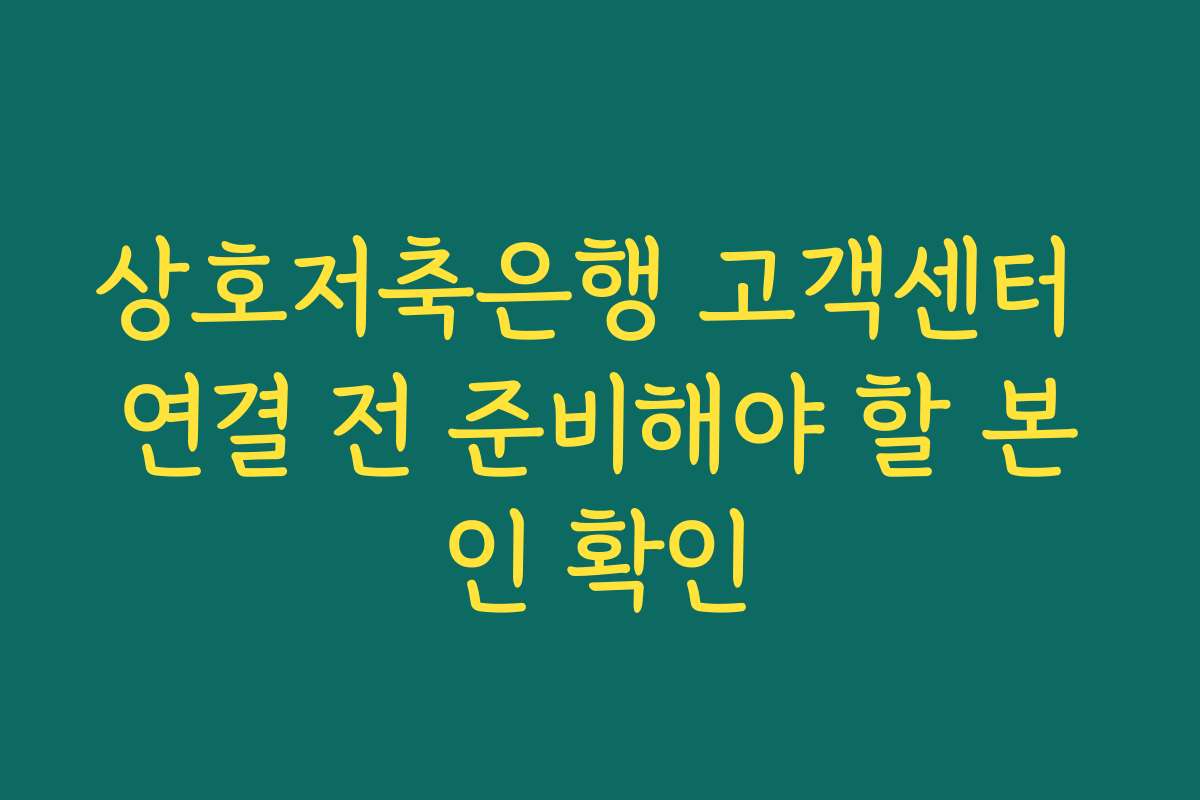 상호저축은행 고객센터 연결 전 준비해야 할 본인 확인