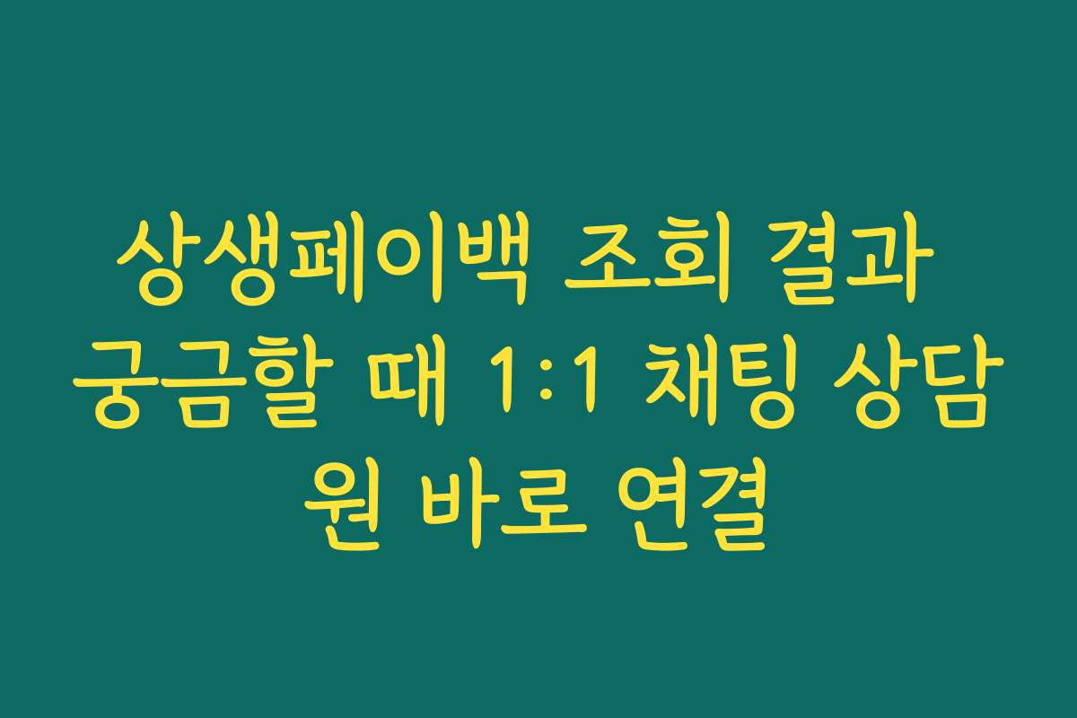 상생페이백 조회 결과 궁금할 때 1:1 채팅 상담원 바로 연결
