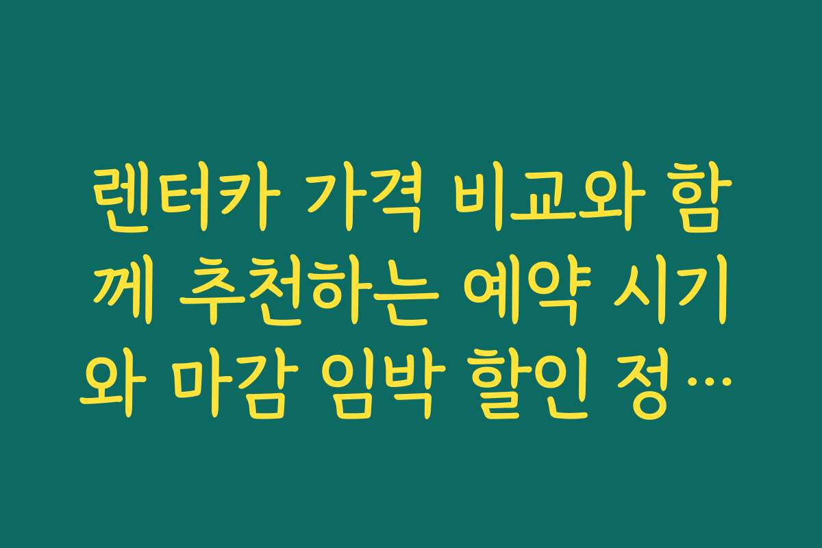 렌터카 가격 비교와 함께 추천하는 예약 시기와 마감 임박 할인 정보를 알려드립니다