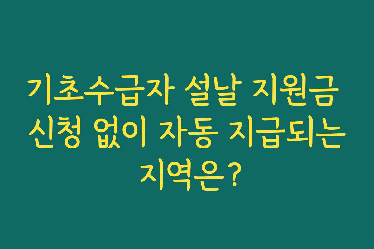 기초수급자 설날 지원금 신청 없이 자동 지급되는 지역은?
