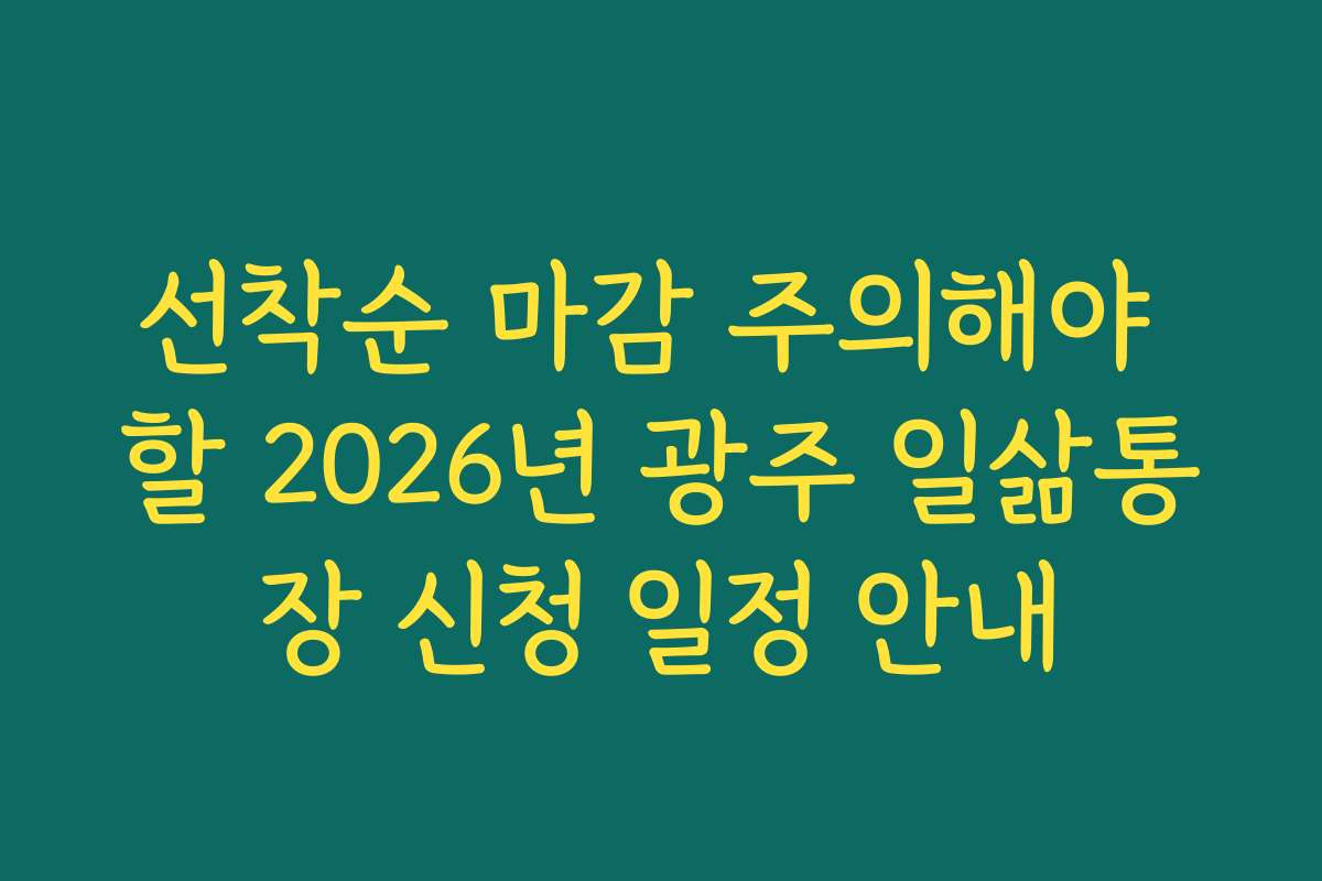 선착순 마감 주의해야 할 2026년 광주 일삶통장 신청 일정 안내