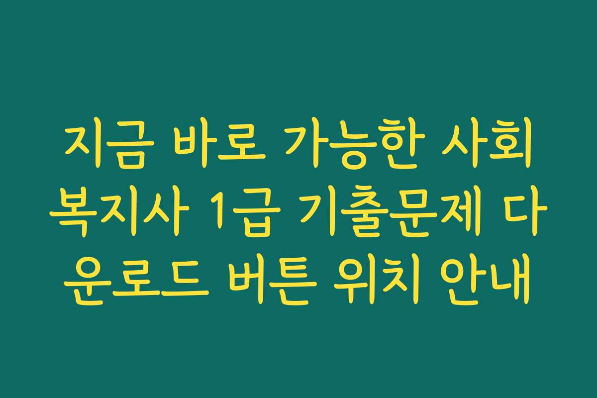 지금 바로 가능한 사회복지사 1급 기출문제 다운로드 버튼 위치 안내
