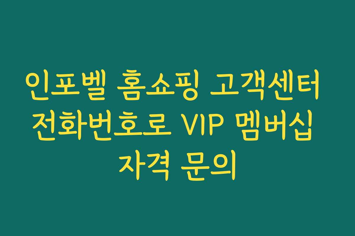 인포벨 홈쇼핑 고객센터 전화번호로 VIP 멤버십 자격 문의