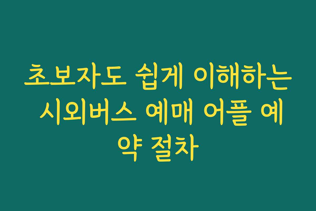 초보자도 쉽게 이해하는 시외버스 예매 어플 예약 절차