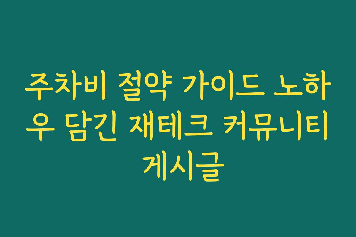 주차비 절약 가이드 노하우 담긴 재테크 커뮤니티 게시글