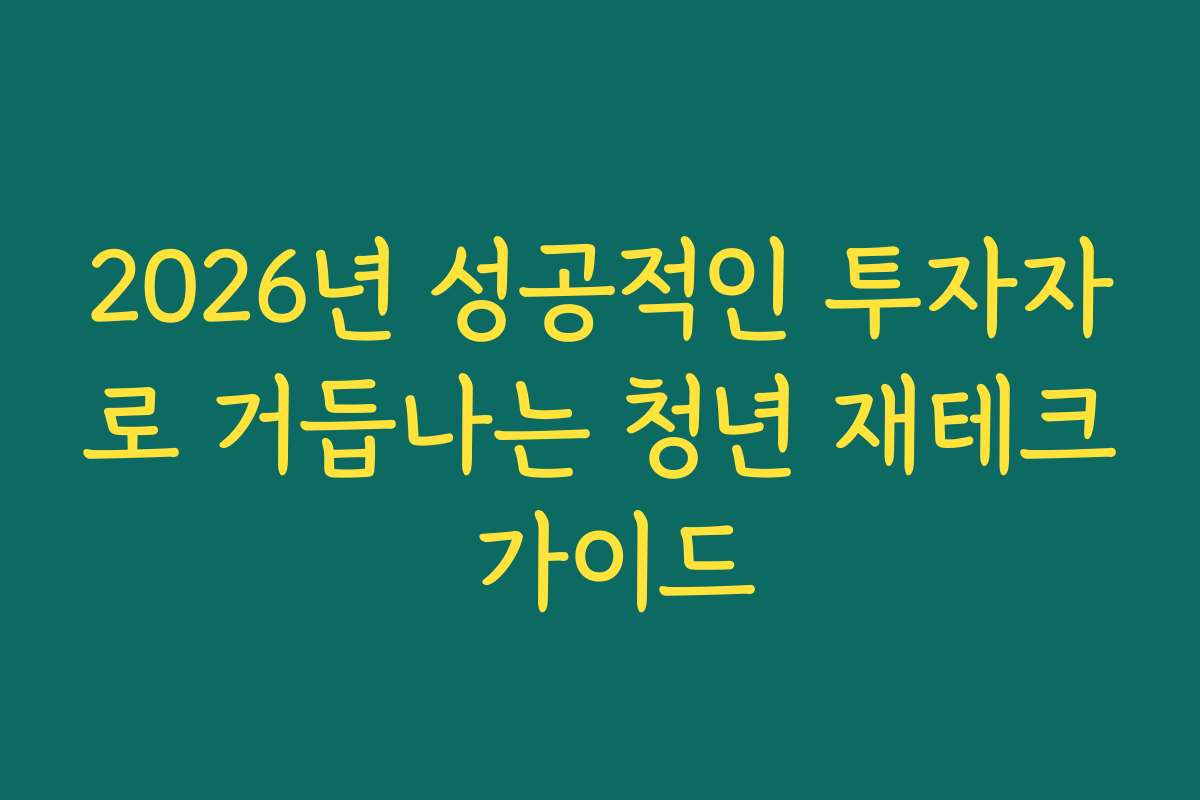 2026년 성공적인 투자자로 거듭나는 청년 재테크 가이드