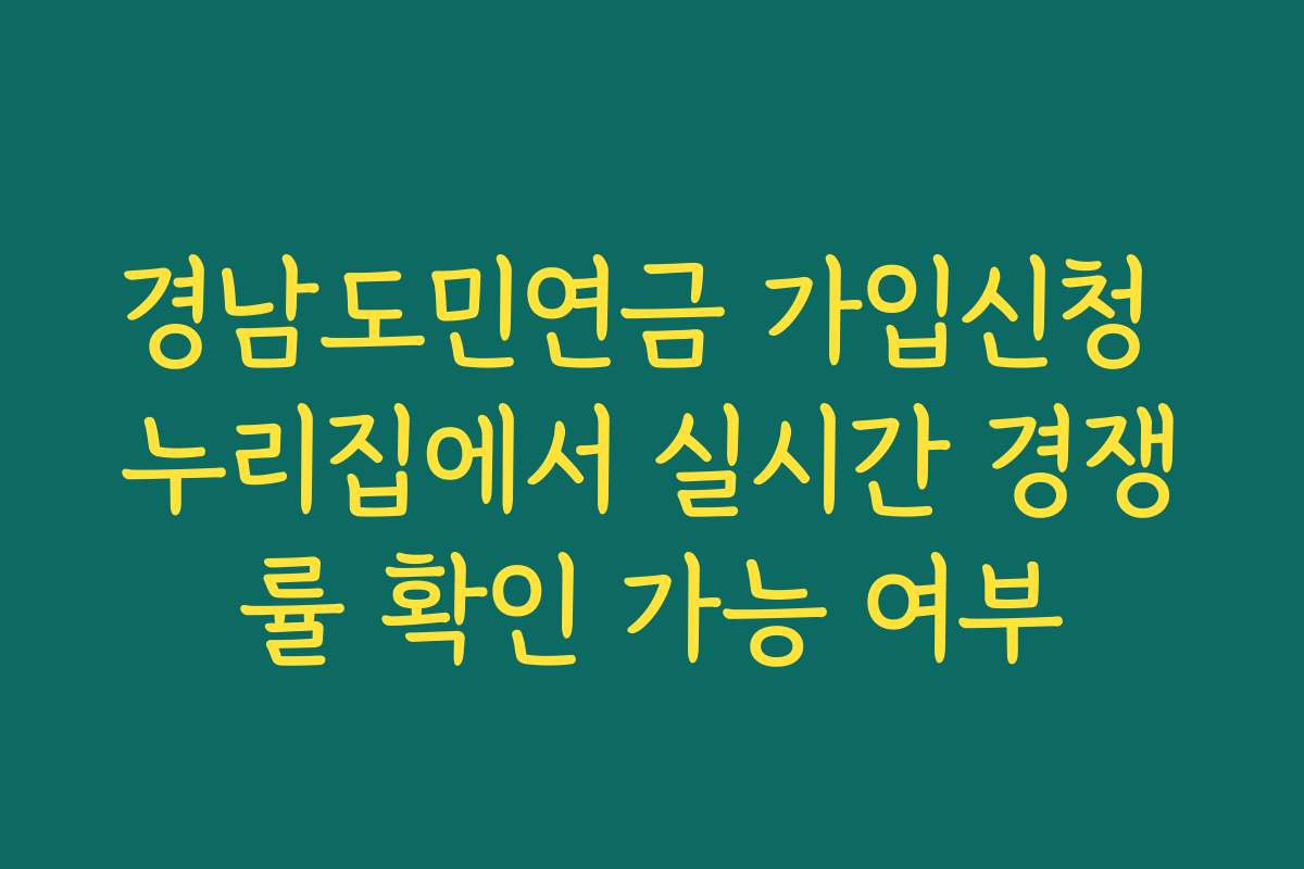 경남도민연금 가입신청 누리집에서 실시간 경쟁률 확인 가능 여부