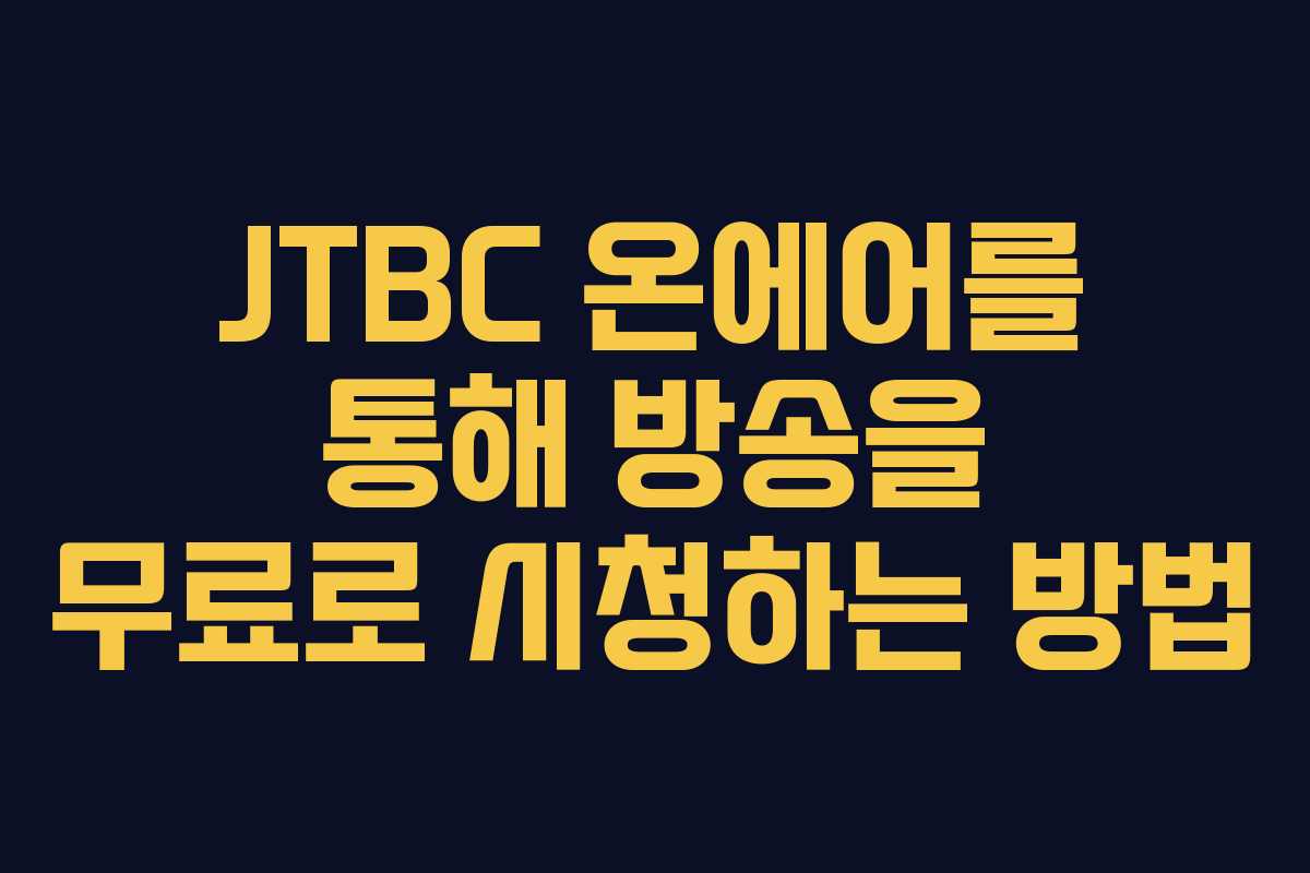 JTBC 온에어를 통해 방송을 무료로 시청하는 방법