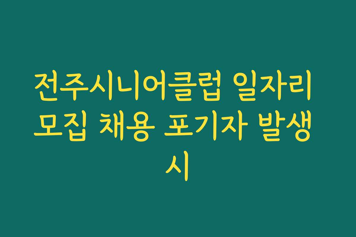전주시니어클럽 일자리 모집 채용 포기자 발생 시