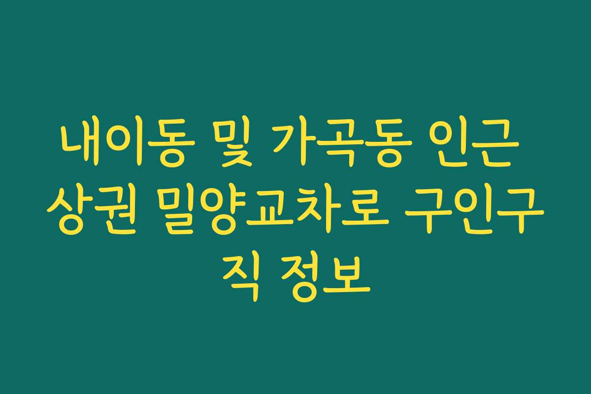 내이동 및 가곡동 인근 상권 밀양교차로 구인구직 정보