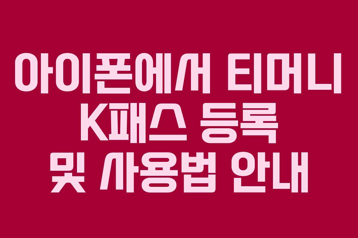 아이폰에서 티머니 K패스 등록 및 사용법 안내