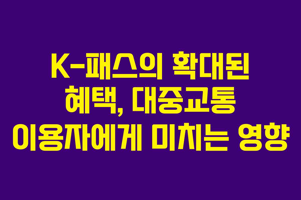 K-패스의 확대된 혜택, 대중교통 이용자에게 미치는 영향