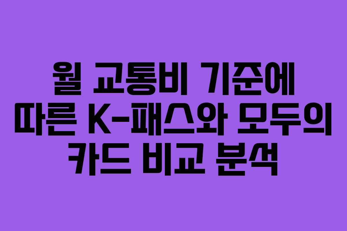 월 교통비 기준에 따른 K-패스와 모두의 카드 비교 분석