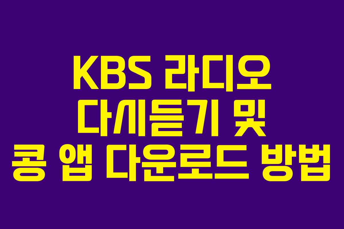 KBS 라디오 다시듣기 및 콩 앱 다운로드 방법
