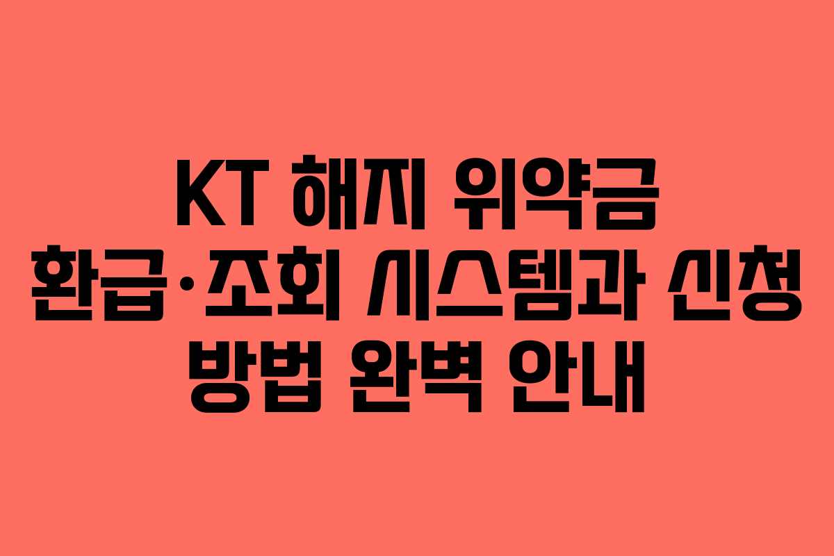 KT 해지 위약금 환급·조회 시스템과 신청 방법 완벽 안내