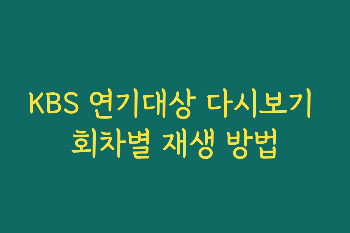 KBS 연기대상 다시보기 회차별 재생 방법